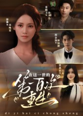 《在这一世的第一百次重生》（60集）速看短剧全集来袭