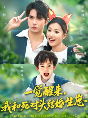 《一觉醒来我和死对头结婚生崽》（73集）免费短剧在线畅快追