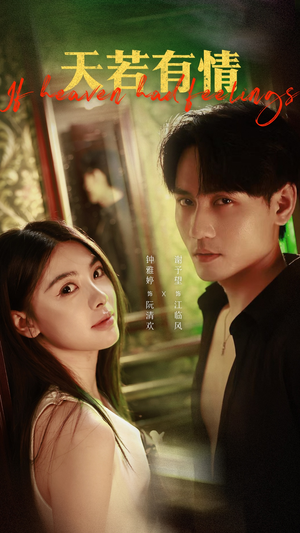 《天若有情》（83集）免费在线看短剧全集