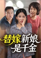 《替嫁新娘是千金》（35集）一口气追完短剧全集