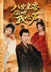 《八岁皇帝偷听我心声》（74集）短剧精彩剧情看过瘾