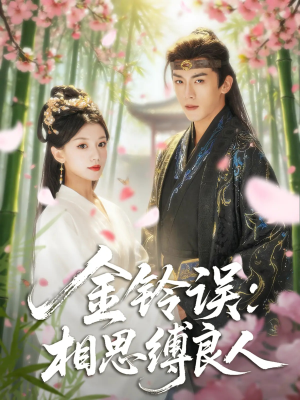 金铃误相思缚良人(85集) 金铃误相思缚良人(85集)每日短剧分享