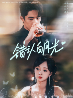 《错认白月光》（80集）爆款短剧在线一口气追完