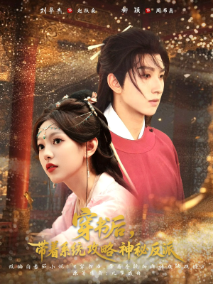 《穿书后带着系统攻略神秘反派》（66集）短剧全集免费畅快看