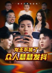 《龙王不装了众人瑟瑟发抖》（75集）热门短剧全集免费追完