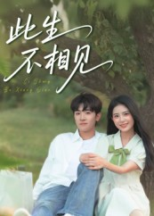 《此生不相见》（54集）短剧精彩不容错过看