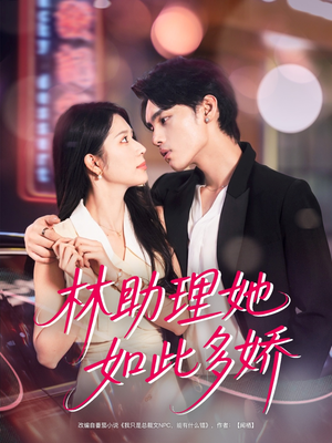 《林助理她如此多娇》（79集）在线短剧免费追个痛快