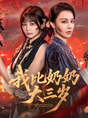 《我比奶奶大三岁》（61集）追短剧不停歇全集观赏