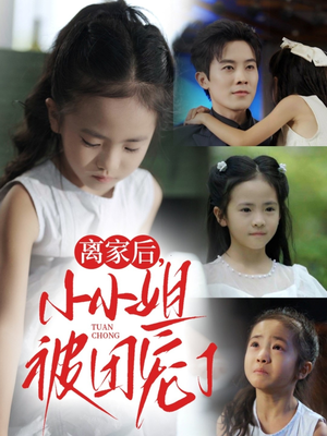 《离家后小小姐被团宠了》（65集）免费短剧在线一追即看