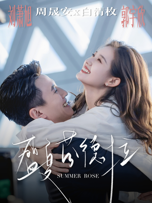 《盛夏芬德拉》（82集）在线看短剧全集欢乐无限