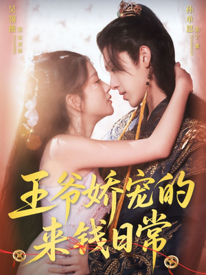 《王爷娇宠的来钱日常》（57集）畅享短剧精彩全集观