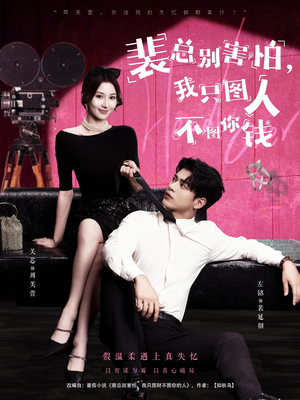 《裴总别害怕我只图人不图你钱》（68集）免费短剧精彩剧情在线看