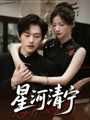 《星河清宁》（61集）短剧免费畅享全集追