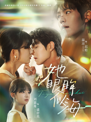 《她眼眸似海》（80集）短剧全集免费在线观