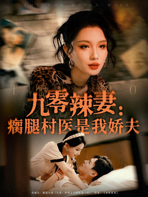 《九零辣妻瘸腿村医是我娇夫》（72集）免费短剧全集畅快追