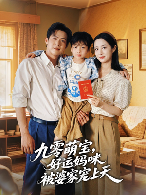 《九零萌宝好运妈咪被婆家宠上天》（78集）在线看短剧全集欢乐不停