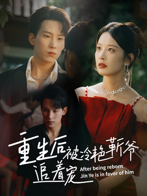 《重生后被冷艳靳爷追着宠》（67集）免费看短剧全集乐不停