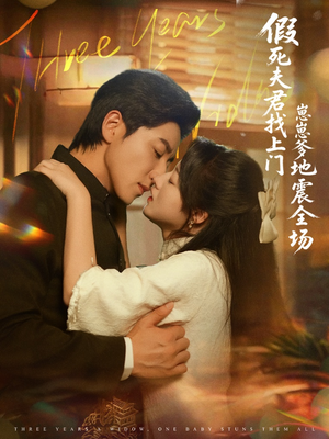 《假死夫君找上门崽崽爹地震惊全场》（84集）短剧全集免费在线畅看