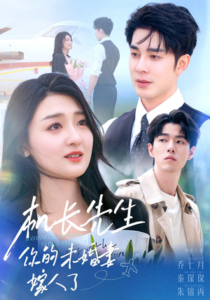 《机长先生你的未婚妻嫁人了》（51集）超燃短剧完整版在线看