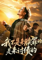 《我不是来赎罪的是来讨债的》（100集）短剧畅享全集在线看