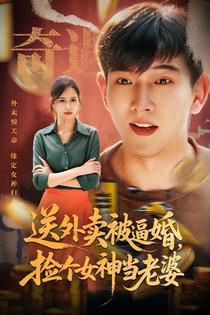 《送外卖被逼婚捡个女神当老婆》（60集）爆款短剧免费全集畅看