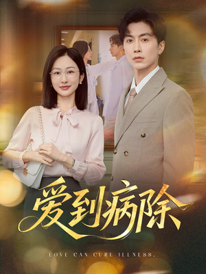 《爱到病除》（60集）短剧免费看全集过瘾