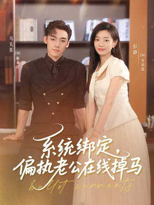 《系统绑定偏执老公在线掉马》（76集）短剧精彩一集不落追完