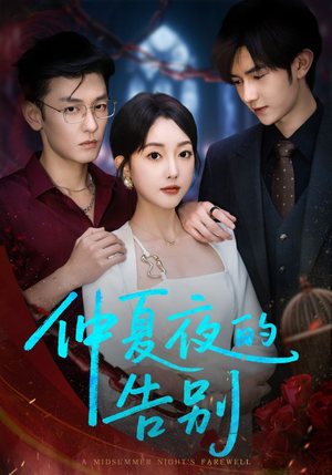 《仲夏夜的告别》（80集）短剧免费看直追到完播