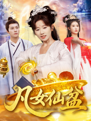《凡女仙盆》（109集）免费看短剧全集不停