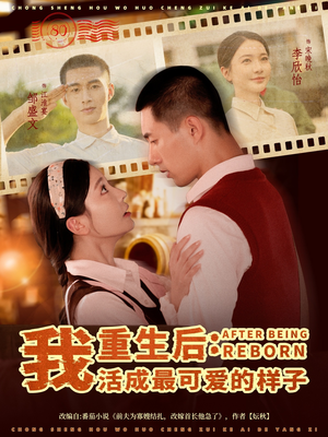 《重生后我活成最可爱的样子》（75集）畅快看短剧完整全集