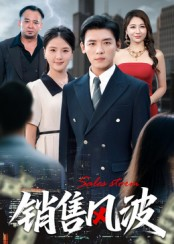 《销售风波》（62集）短剧精彩在线一集不落追