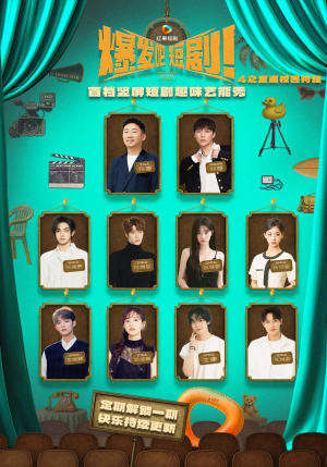 爆发吧短剧4之重返校园特辑(71集) 爆发吧短剧4之重返校园特辑(71集)海量资源免费看