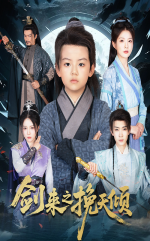 《剑来之挽天倾》（67集）免费短剧全集尽情赏