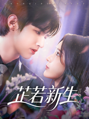 芷若新生(83集) 芷若新生(83集)热播古装短剧