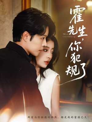 《霍先生你犯规了》（80集）短剧热播免费看全集