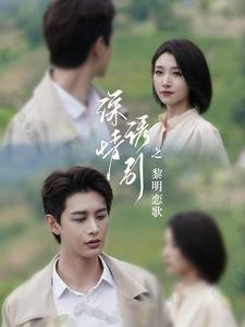 《深情诱引之黎明恋歌》（99集）免费短剧在线看全集