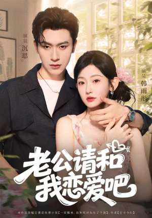 《老公请和我恋爱吧》（86集）在线免费短剧全集畅享