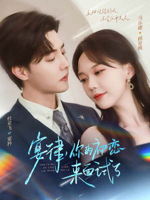 《宴律你的初恋来面试了》（75集）看短剧免费一追到底