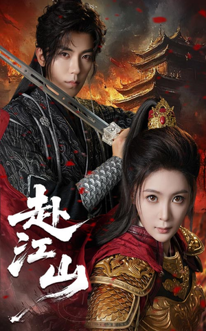 《赴江山》（60集）在线短剧免费畅快追完