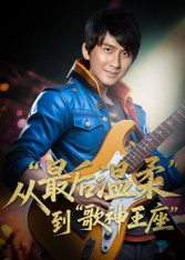 《重生从最后温柔到歌神王座》（56集）看短剧精彩剧情全不落