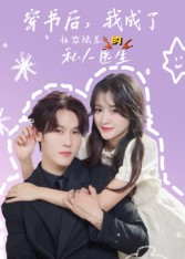 《穿书后我成了社恐陆总的私人医生》（50集）免费在线看短剧全集