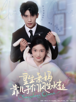 《重生亲妈靠儿子们风生水起》（80集）免费短剧精彩一追到底