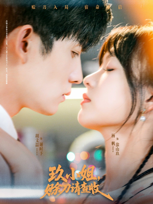 《玖小姐赊刀请查收》（73集）短剧全集免费畅快看