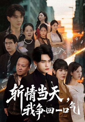 《斩情当天我争回一口气》（80集）短剧全集免费追到底