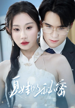 《夏娃的秘密》（59集）在线短剧免费全集速看