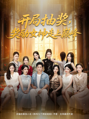 《开局抽奖奖励女神走上巅峰》（80集）短剧精彩全集免费追