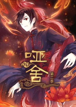 《哑舍第2季 动漫》（40集）短剧免费全集任你追