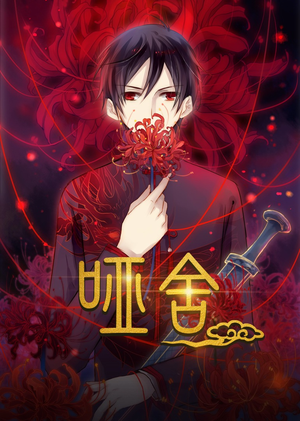 《哑舍动漫》（48集）短剧高清全集免费观览