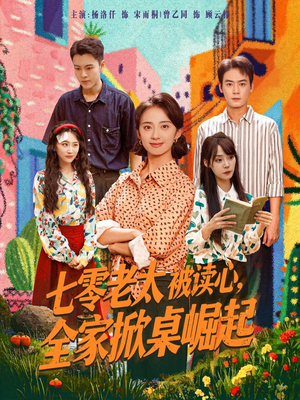 《七零老太被读心全家掀桌崛起》（84集）短剧精彩剧情一追到底