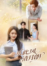 《从此风清月朗》（61集）免费短剧完整版速看